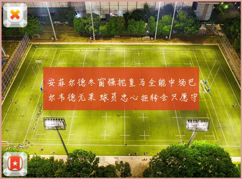 安菲尔德冬窗强挖皇马全能中场巴尔韦德无果 球员忠心拒转会只愿守护纯白荣耀