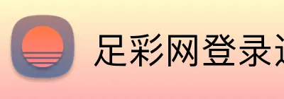 足彩网登录通道 Logo